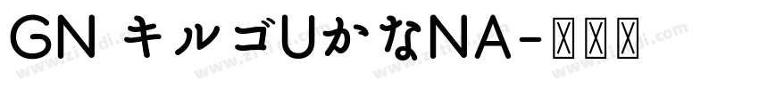 GN キルゴUかなNA字体转换
